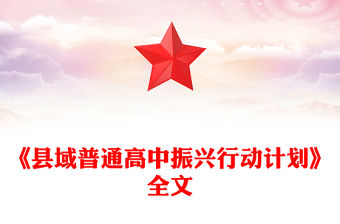 2025《縣域普通高中振興行動計劃》全文PPT課件(講稿)