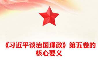 完整把握《習近平談治國理政》第五卷的核心要義PPT專題黨課(講稿)