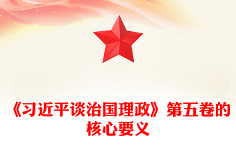 完整把握《習(xí)近平談治國理政》第五卷的核心要義PPT專題黨課(講稿)