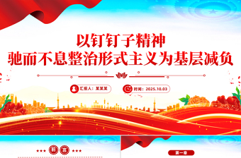 以釘釘子精神馳而不息整治形式主義為基層減負PPT課件