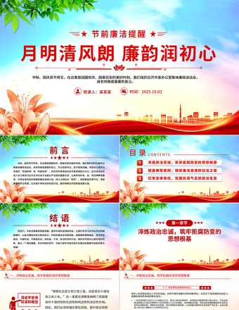 月明清風(fēng)朗廉韻潤初心PPT節(jié)前廉潔提醒黨課