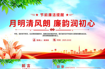 月明清風朗廉韻潤初心PPT節(jié)前廉潔提醒黨課