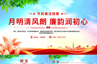 月明清風(fēng)朗廉韻潤初心PPT節(jié)前廉潔提醒黨課
