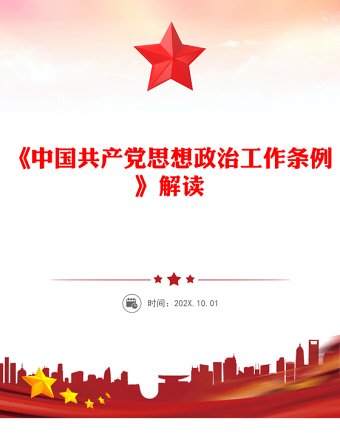 一文解讀《中國共產(chǎn)黨思想政治工作條例》PPT課件下載(講稿)