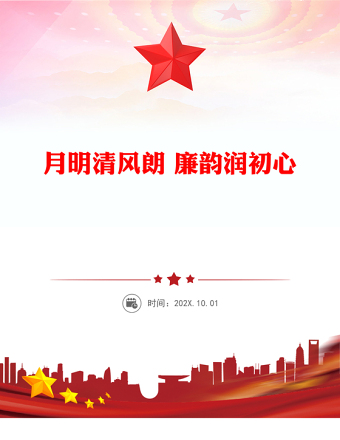 月明清風(fēng)朗廉韻潤(rùn)初心PPT節(jié)前廉潔提醒黨課(講稿)