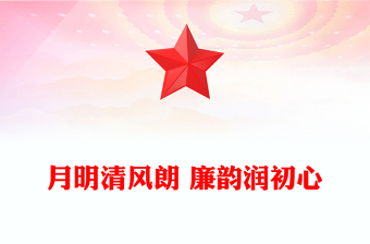 月明清風(fēng)朗廉韻潤初心PPT節(jié)前廉潔提醒黨課(講稿)