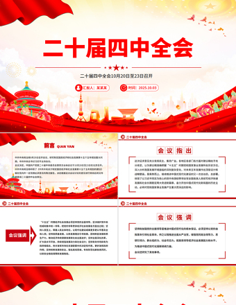 二十屆四中全會10月20日至23日召開PPT課件下載
