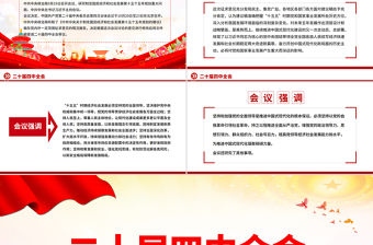 二十屆四中全會10月20日至23日召開PPT課件下載