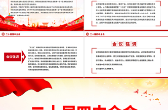 二十屆四中全會10月20日至23日召開PPT課件下載
