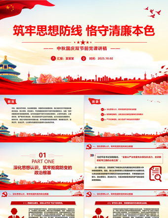 筑牢思想防線恪守清廉本色PPT中秋國慶雙節(jié)前黨課課件