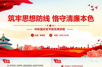筑牢思想防線恪守清廉本色PPT中秋國慶雙節前黨課課件