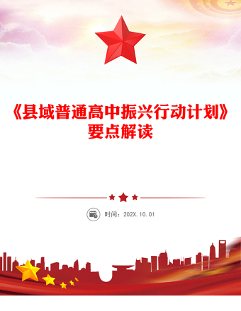 《縣域普通高中振興行動(dòng)計(jì)劃》要點(diǎn)解讀PPT課件(講稿)