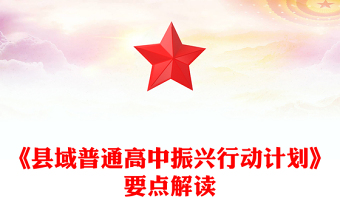 《縣域普通高中振興行動(dòng)計(jì)劃》要點(diǎn)解讀PPT課件(講稿)