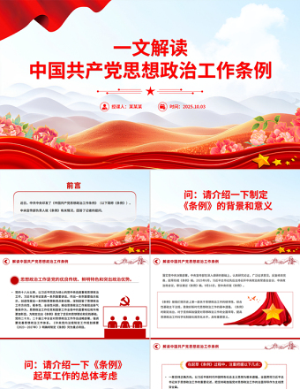 一文解讀《中國共產(chǎn)黨思想政治工作條例》PPT課件下載