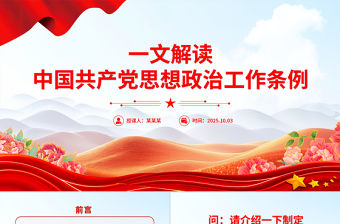 一文解讀《中國共產黨思想政治工作條例》PPT課件下載