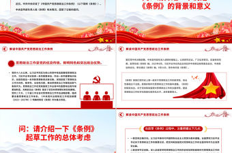 一文解讀《中國共產黨思想政治工作條例》PPT課件下載