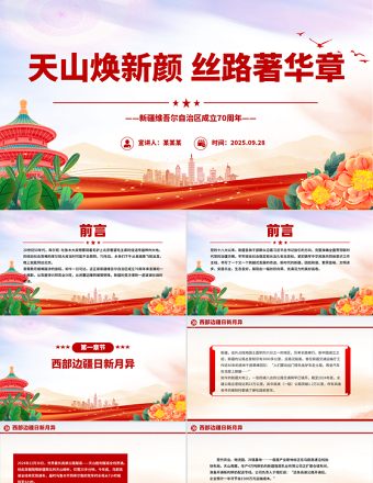 新疆維吾爾自治區(qū)成立70周年P(guān)PT課件下載