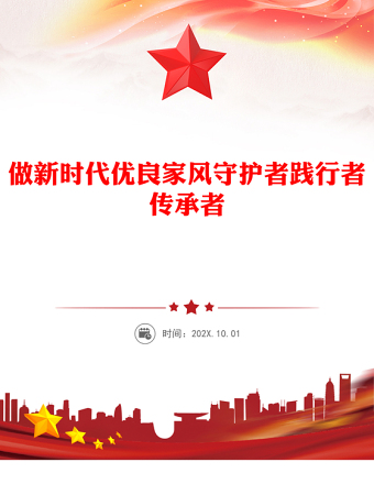 做新時(shí)代優(yōu)良家風(fēng)守護(hù)者踐行者傳承者PPT課件下載(講稿)