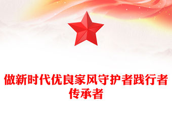 做新時代優良家風守護者踐行者傳承者PPT課件下載(講稿)