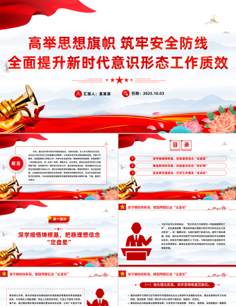黨政風(fēng)高舉思想旗幟筑牢安全防線PPT全面提升新時(shí)代意識形態(tài)工作質(zhì)效黨課