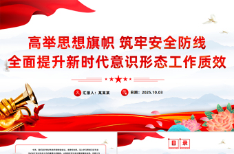 黨政風(fēng)高舉思想旗幟筑牢安全防線PPT全面提升新時(shí)代意識(shí)形態(tài)工作質(zhì)效黨課
