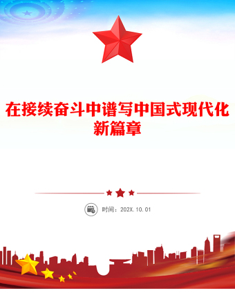 在接續(xù)奮斗中譜寫中國式現(xiàn)代化新篇章PPT二十屆四中全會主題課件(講稿)