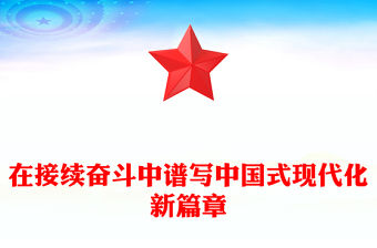 在接續奮斗中譜寫中國式現代化新篇章PPT二十屆四中全會主題課件(講稿)