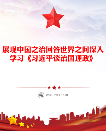 展現(xiàn)中國之治回答世界之問PPT紅色精美深入學(xué)習(xí)《習(xí)近平談治國理政》第五卷(講稿)