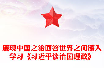 展現中國之治回答世界之問PPT紅色精美深入學習《習近平談治國理政》第五卷(講稿)