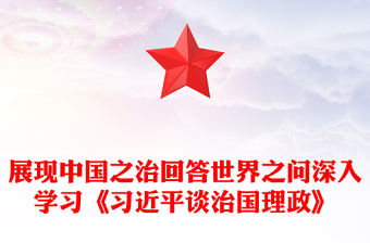 展現(xiàn)中國之治回答世界之問PPT紅色精美深入學(xué)習(xí)《習(xí)近平談治國理政》第五卷(講稿)