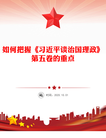 如何把握《習(xí)近平談治國理政》第五卷的重點PPT黨課課件(講稿)