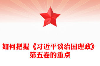 如何把握《習(xí)近平談治國(guó)理政》第五卷的重點(diǎn)PPT黨課課件(講稿)