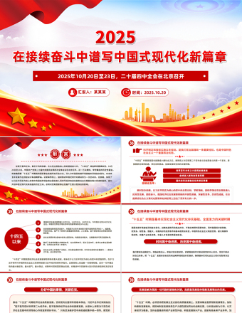 在接續(xù)奮斗中譜寫中國式現(xiàn)代化新篇章PPT二十屆四中全會主題課件