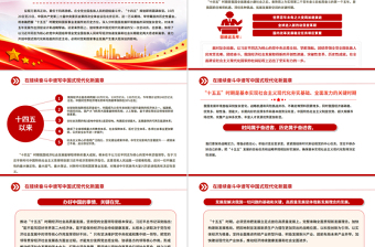 在接續(xù)奮斗中譜寫中國(guó)式現(xiàn)代化新篇章PPT二十屆四中全會(huì)主題課件