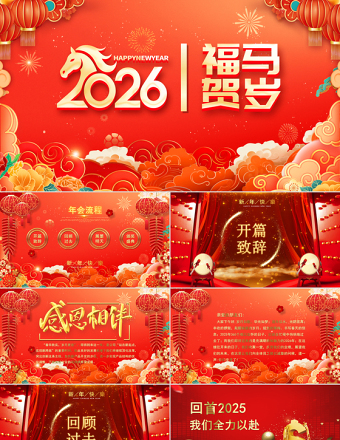 2026福馬賀歲PPT紅色精美新春年會新年元旦晚會模板下載