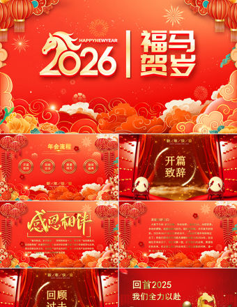 2026福馬賀歲PPT紅色精美新春年會(huì)新年元旦晚會(huì)模板下載