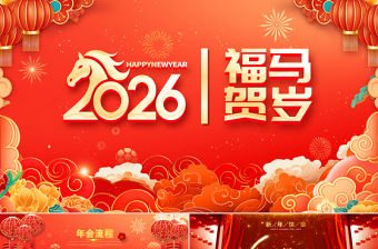 2026福馬賀歲PPT紅色精美新春年會新年元旦晚會模板下載