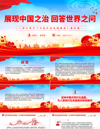 展現(xiàn)中國之治回答世界之問PPT紅色精美深入學(xué)習(xí)《習(xí)近平談治國理政》第五卷