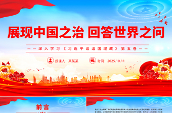 展現(xiàn)中國之治回答世界之問PPT紅色精美深入學(xué)習(xí)《習(xí)近平談治國理政》第五卷