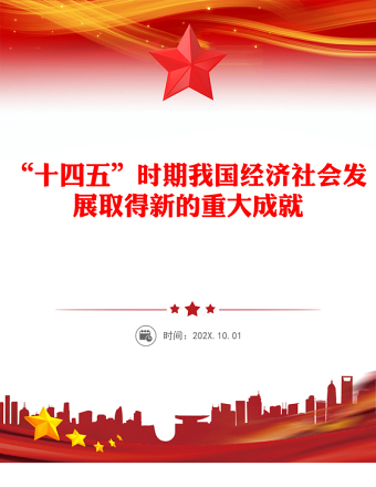 “十四五”時(shí)期我國(guó)經(jīng)濟(jì)社會(huì)發(fā)展取得新的重大成就PPT課件(講稿)