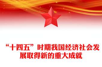 “十四五”時期我國經(jīng)濟社會發(fā)展取得新的重大成就PPT課件(講稿)