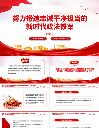 努力鍛造忠誠干凈擔當?shù)男聲r代政法鐵軍PPT黨課