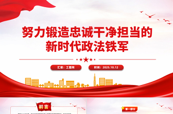 努力鍛造忠誠干凈擔當?shù)男聲r代政法鐵軍PPT黨課