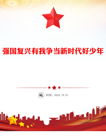 強(qiáng)國復(fù)興有我爭當(dāng)新時代好少年P(guān)PT精美時尚中國少年先鋒隊(duì)建隊(duì)紀(jì)念日課件(講稿)