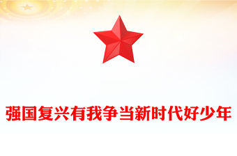 強國復興有我爭當新時代好少年PPT精美時尚中國少年先鋒隊建隊紀念日課件(講稿)