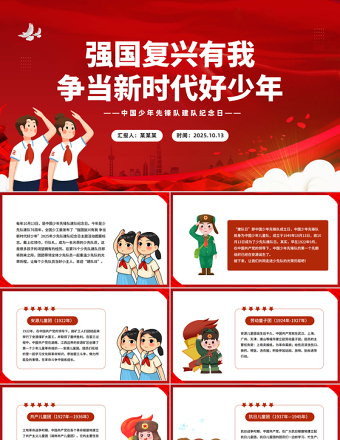 強(qiáng)國(guó)復(fù)興有我爭(zhēng)當(dāng)新時(shí)代好少年P(guān)PT精美時(shí)尚中國(guó)少年先鋒隊(duì)建隊(duì)紀(jì)念日課件