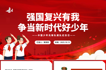 強(qiáng)國復(fù)興有我爭當(dāng)新時(shí)代好少年P(guān)PT精美時(shí)尚中國少年先鋒隊(duì)建隊(duì)紀(jì)念日課件