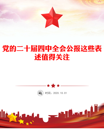 黨的二十屆四中全會公報這些表述值得關(guān)注PPT黨課課件(講稿)