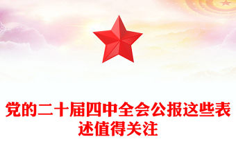 黨的二十屆四中全會公報這些表述值得關注PPT黨課課件(講稿)