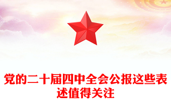 黨的二十屆四中全會公報這些表述值得關(guān)注PPT黨課課件(講稿)